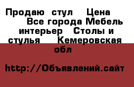 Продаю  стул  › Цена ­ 4 000 - Все города Мебель, интерьер » Столы и стулья   . Кемеровская обл.